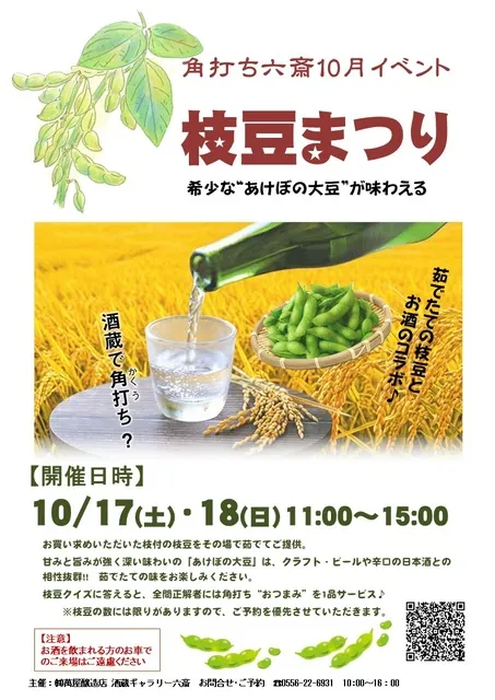 角打ち六斎10月イベント　枝豆祭り