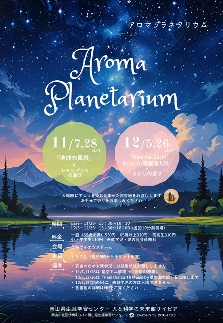アロマプラネタリウム