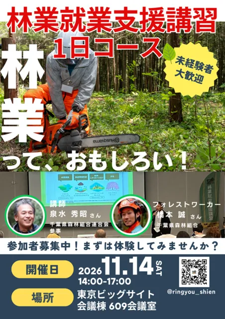 林業就業支援講習　1日コース『林業って、おもしろい』（東京）
