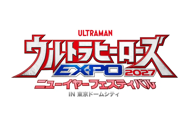ウルトラヒーローズEXPO 2027 ニューイヤーフェスティバル IN 東京ドームシティ
