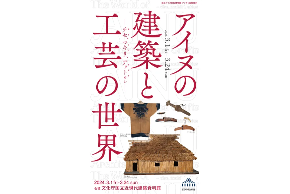 アイヌの建築と工芸の世界-チセ、マキリ、アットゥㇱ-