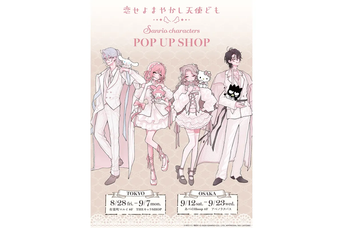 恋せよまやかし天使ども POP UP SHOP