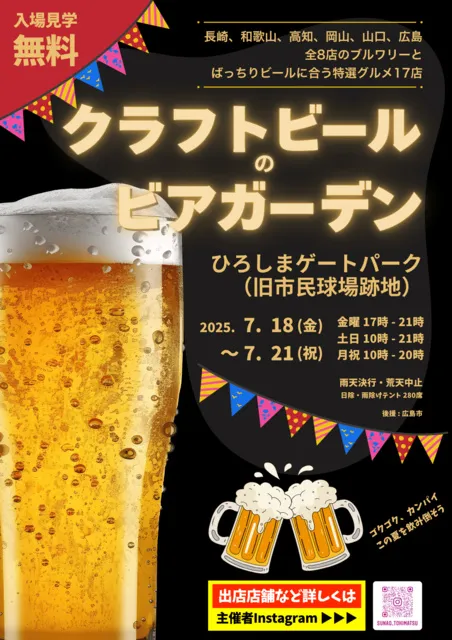 第1回 クラフトビールのビアガーデン ひろしまゲートパーク
