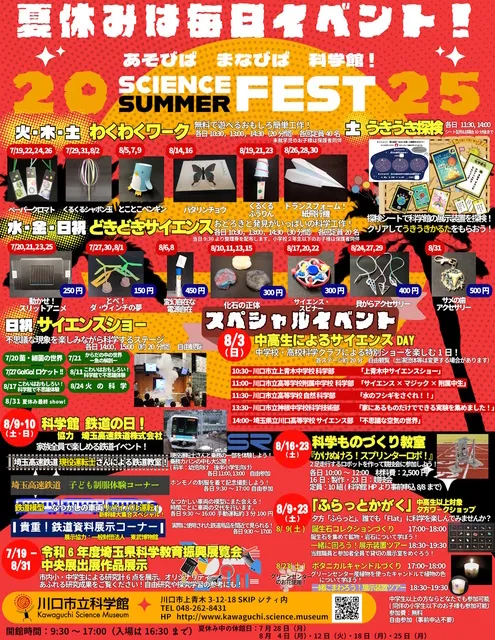 サイエンスサマーフェス2025～あそびば　まなびば　科学館！～