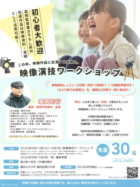 映画出演体験ワークショップ2025