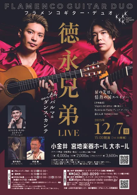 フラメンコギター・デュオ 徳永兄弟 ライブ with パルマ＆ダンス・カンテ