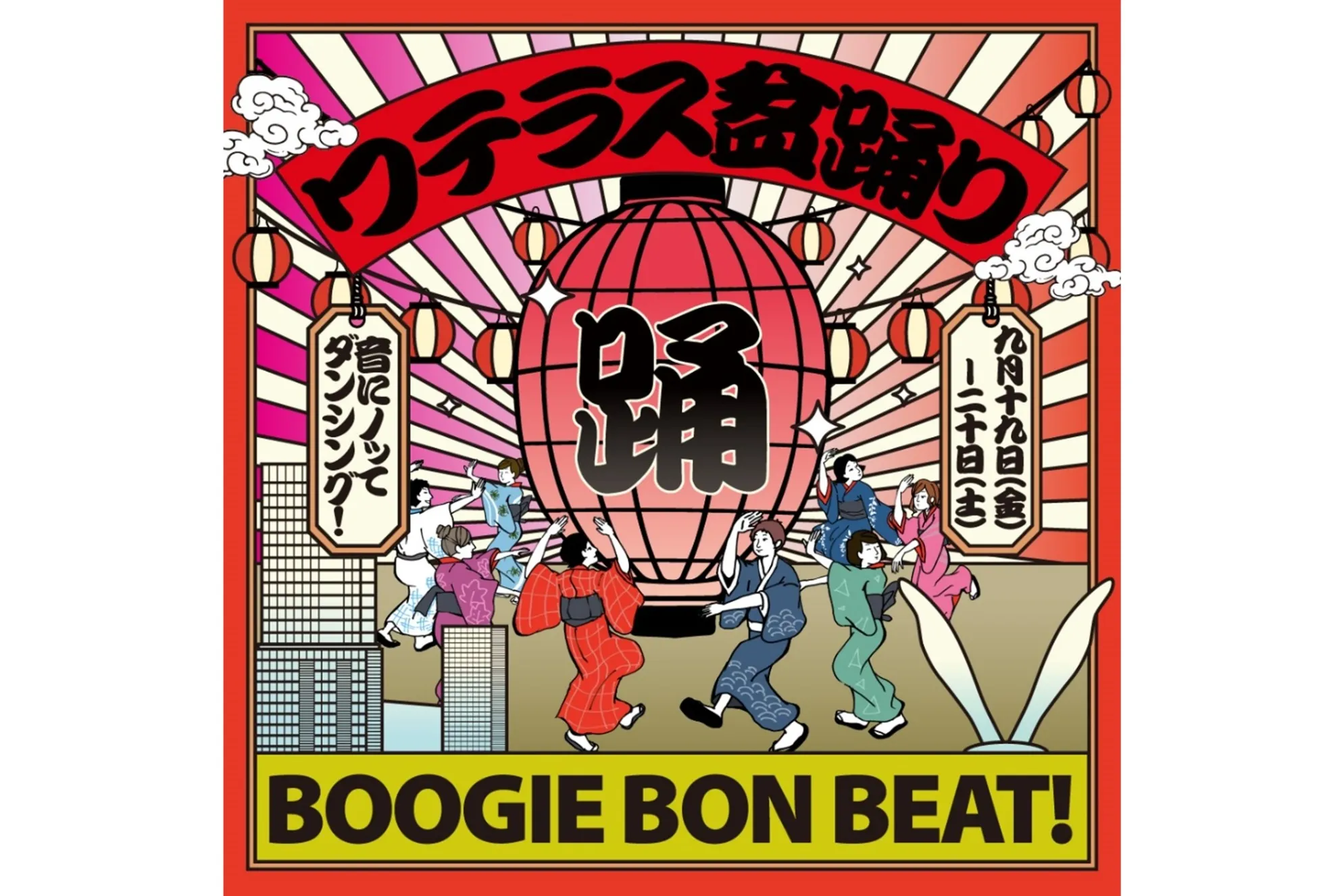 ワテラス盆踊り-BOOGIE BON BEAT-