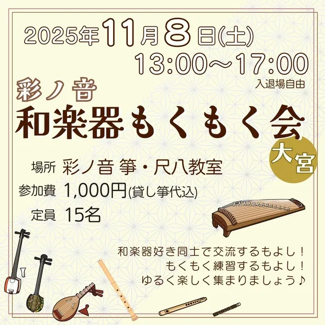 彩ノ音 和楽器もくもく会（11月）