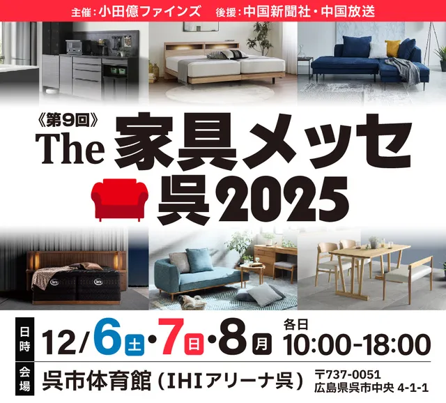 第9回 the家具メッセ呉2025