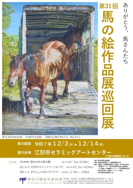 第31回 馬の絵作品展