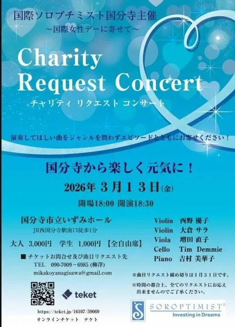 女性デーに寄せて　チャリティリクエストコンサート