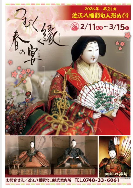 第21回　近江八幡節句人形めぐり～つむぐ縁　春の宴～