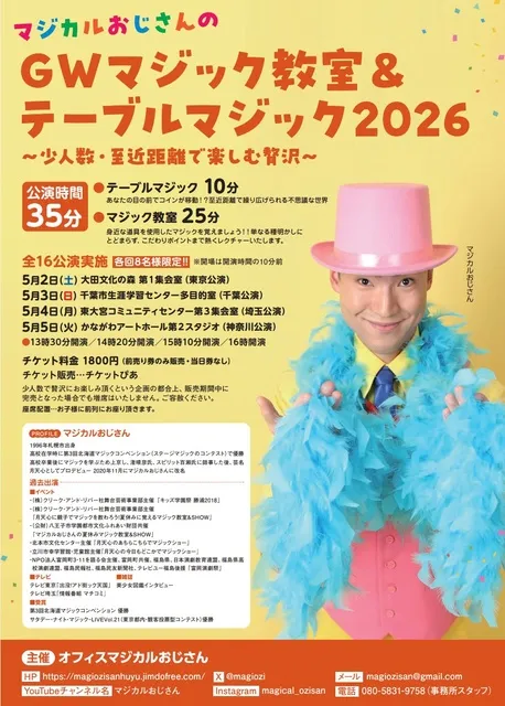 マジカルおじさんのＧＷマジック教室＆テーブルマジック2026（埼玉公演）