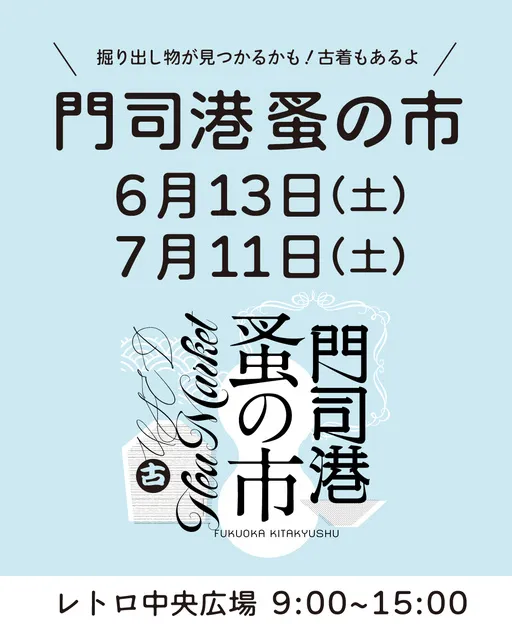 門司港蚤の市 64