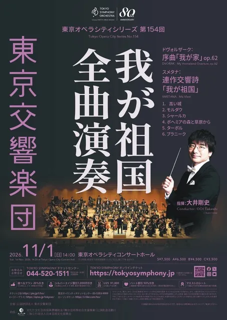 東京交響楽団 東京オペラシティシリーズ 第154回