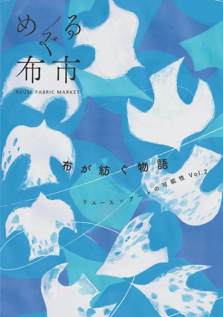 布が紡ぐ物語 ～リユース×アートの可能性 Vol.2 ～＠アートフォーラムあざみ野