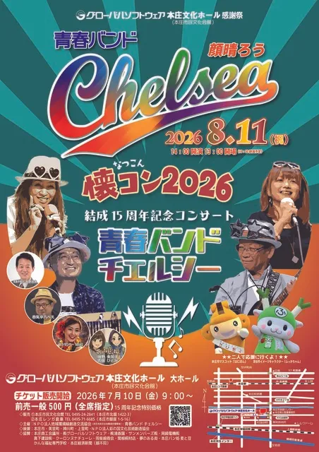 青春バンド チェルシー 結成15周年記念コンサート