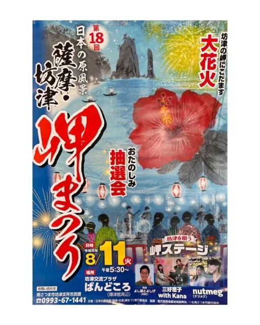 第18回日本の原風景「薩摩・坊津」岬まつり