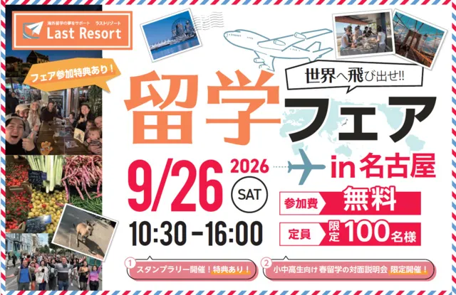 ラストリゾート留学フェアin名古屋