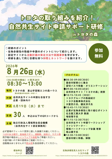 自然共生サイト申請サポート研修inトヨタの森
