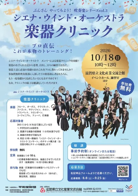 ぶんさんやってみよう！吹奏楽シリーズVol.3　シエナ・ウインド・オーケストラ　楽器クリニック