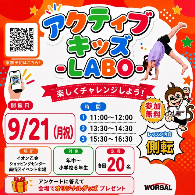 アクティブ・キッズ-LABO-（イオン乙金店）