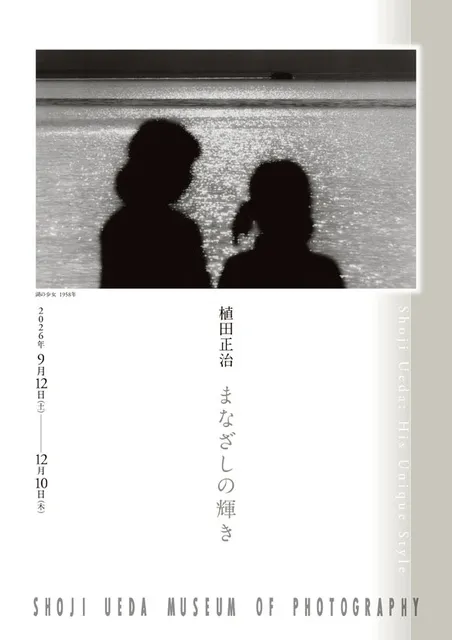 植田正治 まなざしの輝き