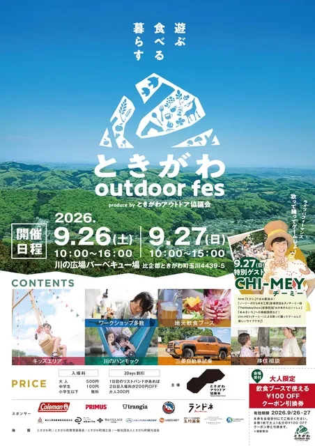 ときがわoutdoor fes 2026