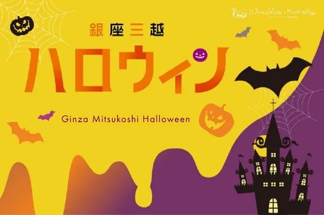 銀座三越のハロウィン 2026