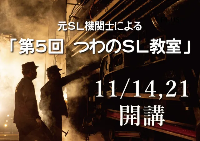 第5回 元SL機関士による つわのSL教室