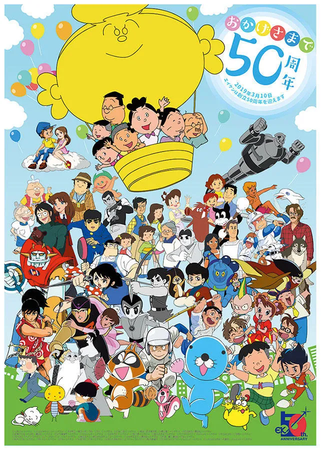 エイケン50周年展～アニメサザエさんと共に～
