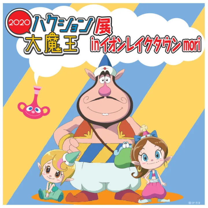 ハクション大魔王2020展 in イオンレイクタウンmori