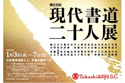 第68回 現代書道二十人展_1