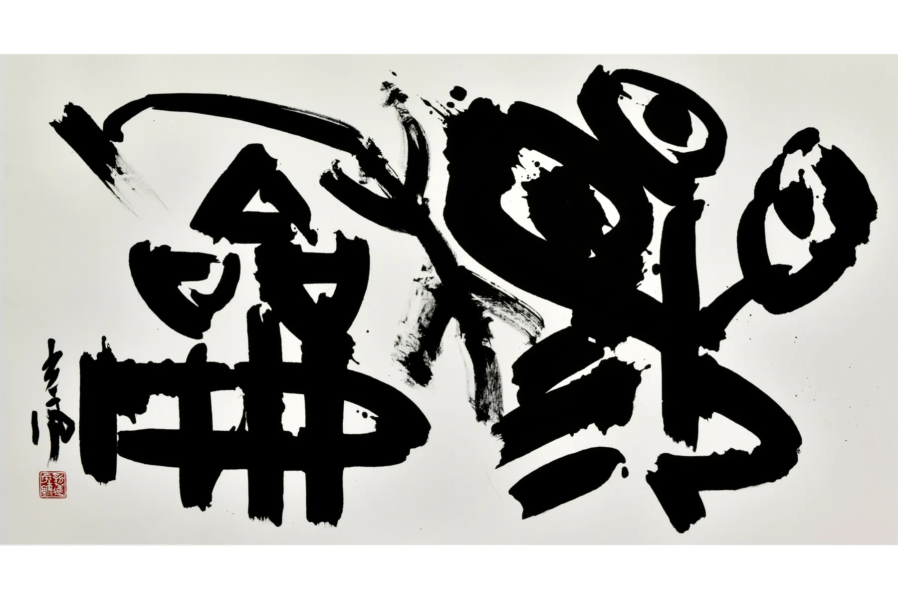 第68回 現代書道二十人展_4