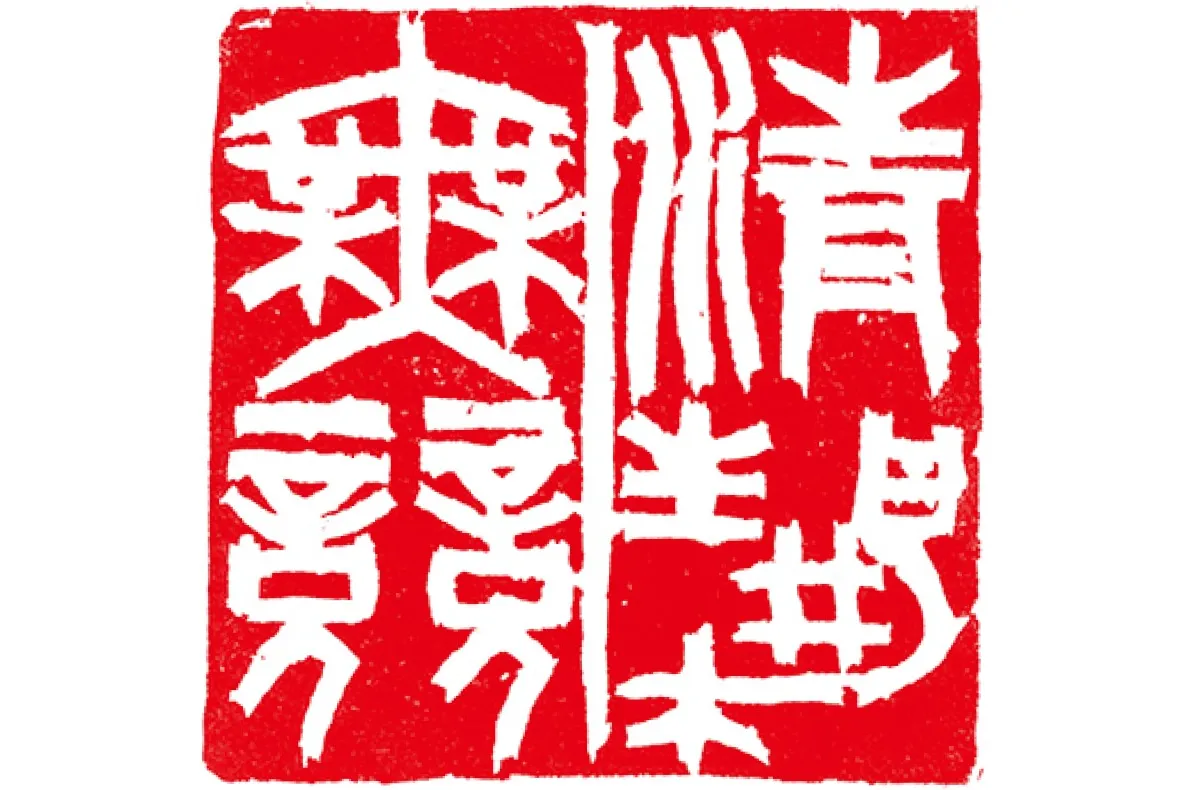 第68回 現代書道二十人展_6