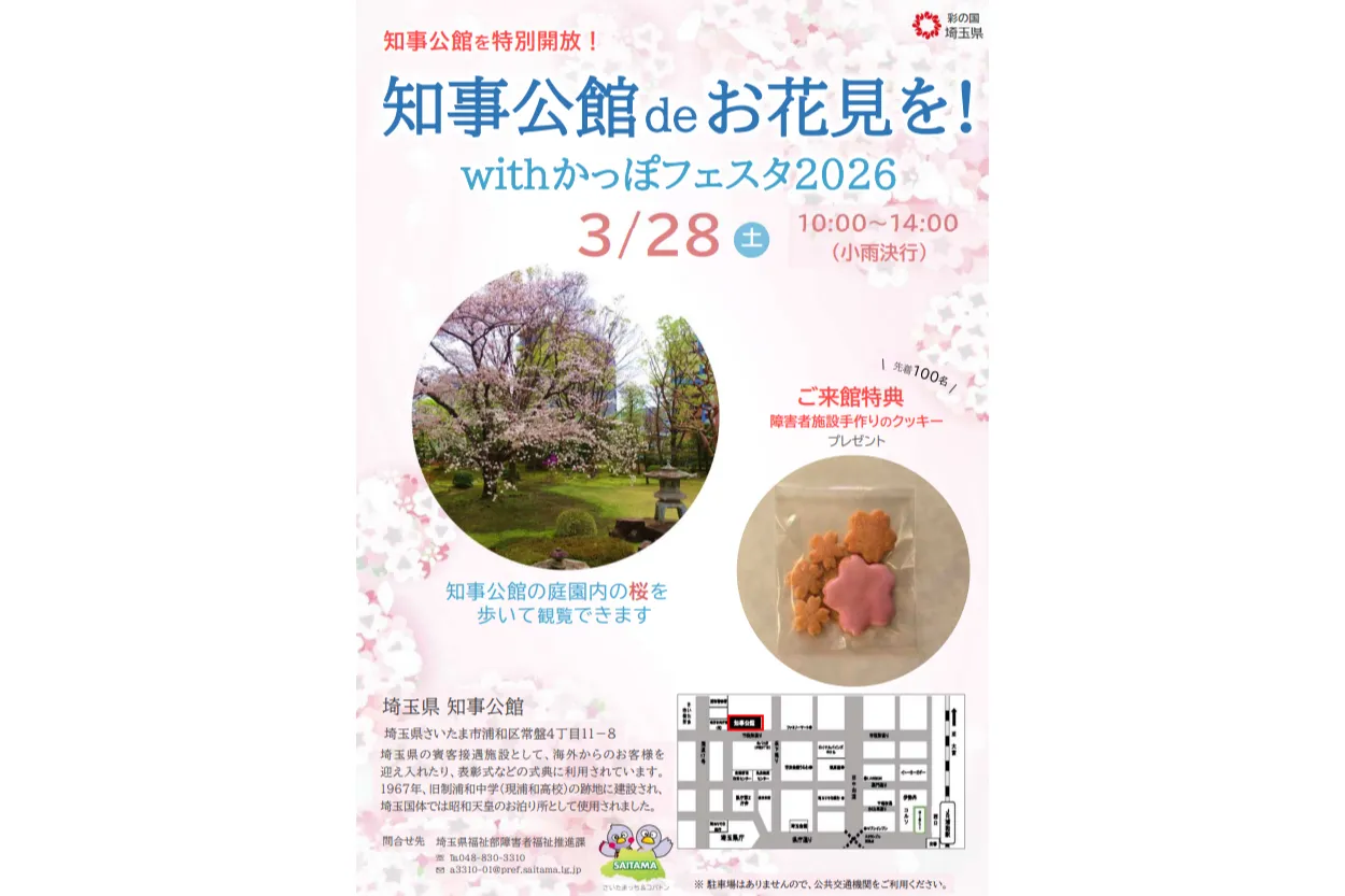 知事公館de お花見を！with かっぽフェスタ2026_1