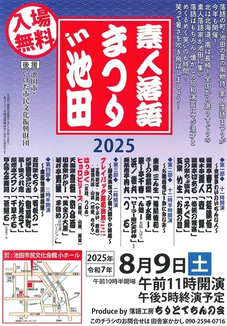 素人落語まつり in 池田 2025