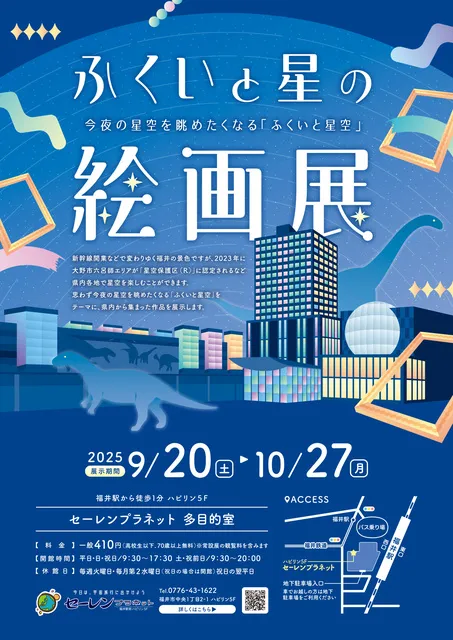 企画展「ふくいと星の絵画展」作品展