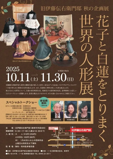 旧伊藤伝右衛門邸　秋の企画展