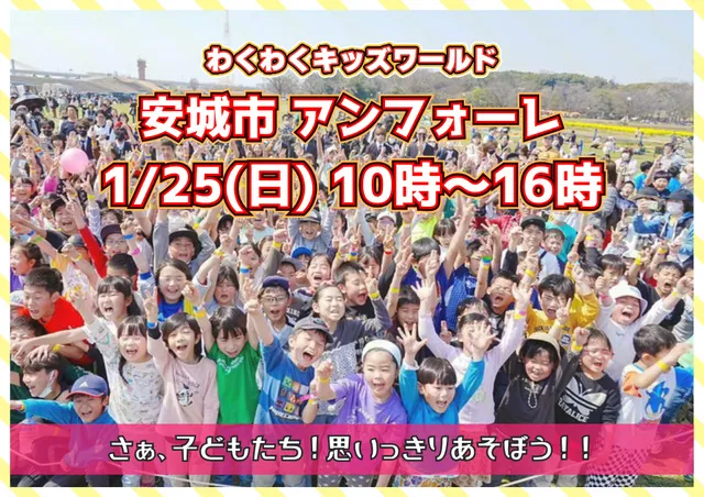 わくわくキッズワールド・安城市アンフォーレ願いごと広場