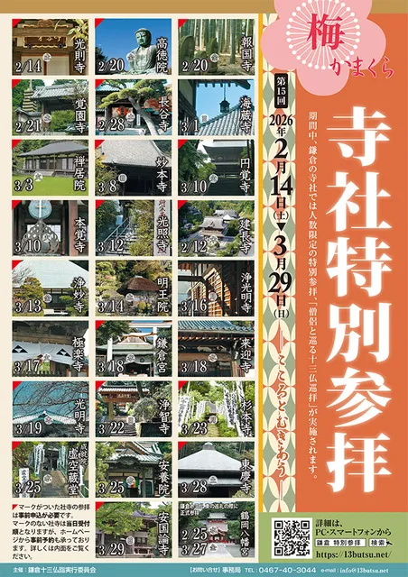 第15回 梅かまくら寺社特別参拝2026