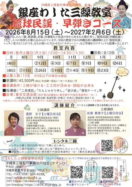 わした三線教室（琉球民謡・早弾きコース）