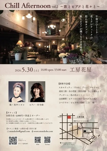 チルアフタヌーン～歌とピアノと花々と～