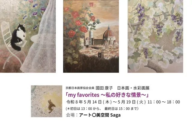 國田康子　日本画・水彩画展