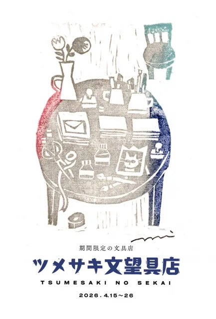 ツメサキの世界個展「ツメサキ文望具展」