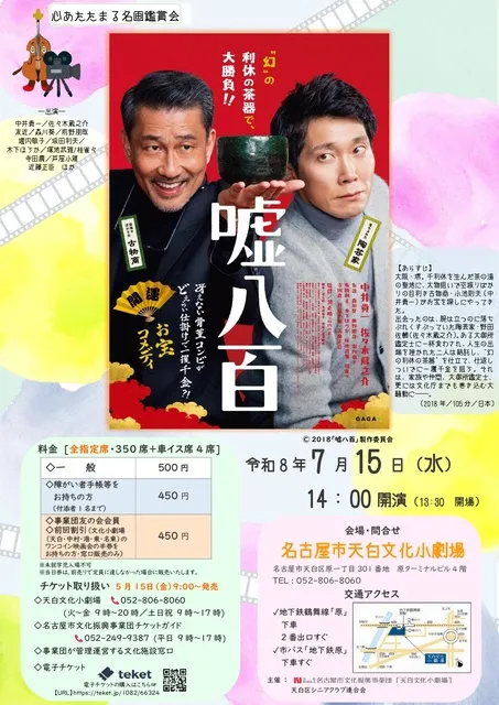 心あたたまる名画鑑賞会「嘘八百」