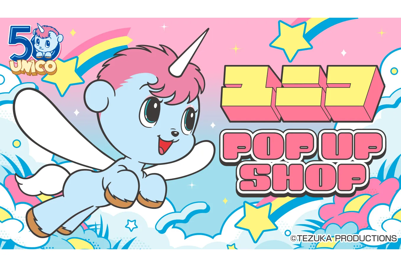 『ユニコ』生誕50周年記念POP UP SHOP_1