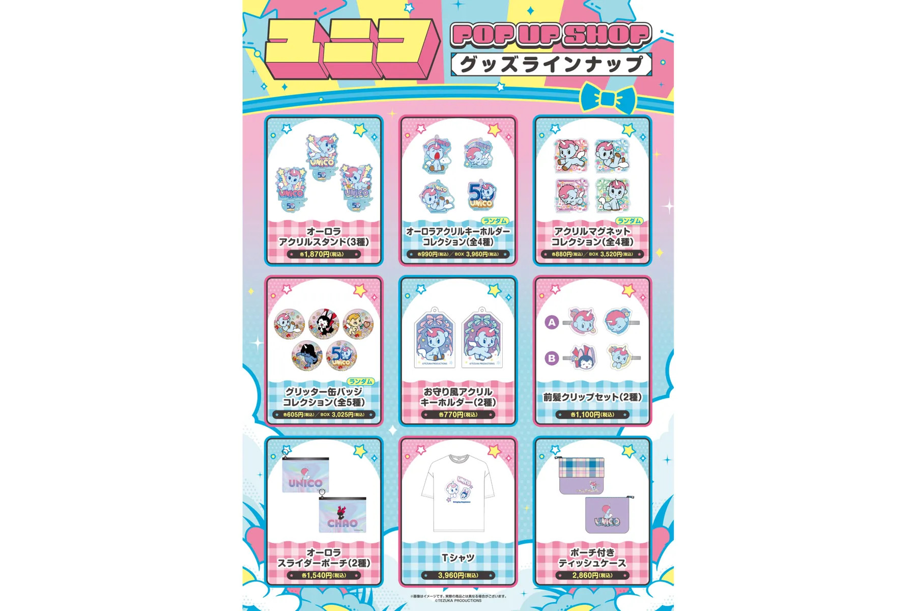 『ユニコ』生誕50周年記念POP UP SHOP_2