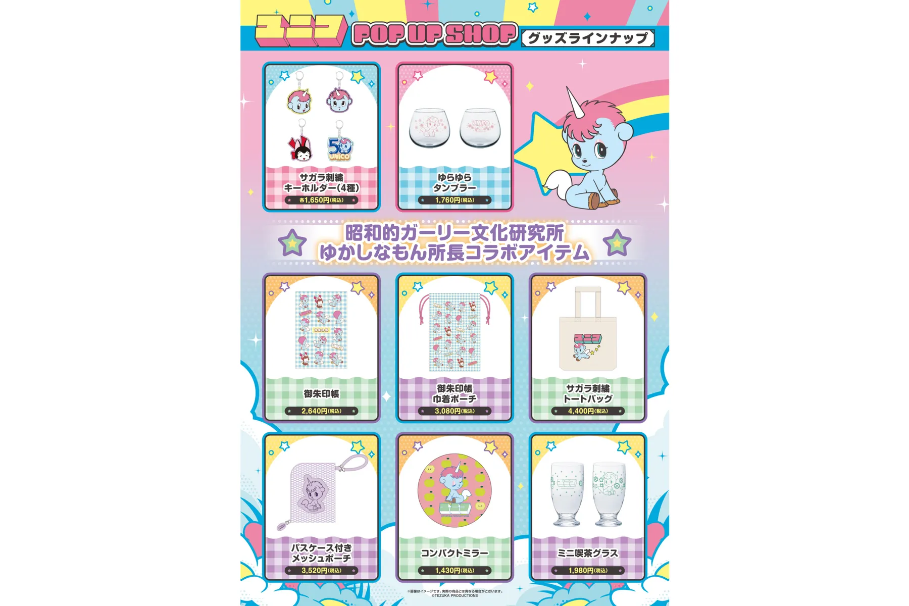 『ユニコ』生誕50周年記念POP UP SHOP_3