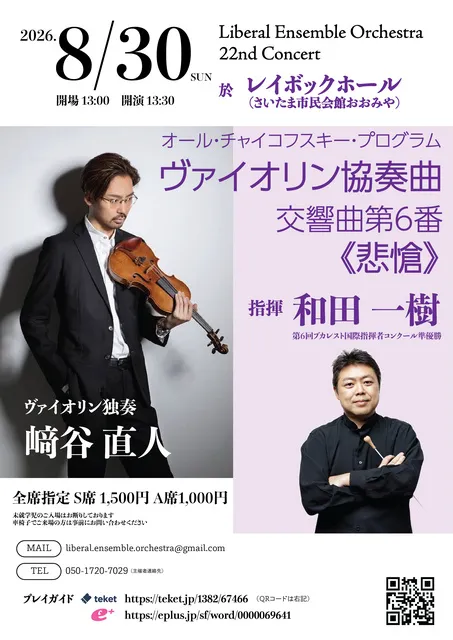 リベラル・アンサンブル・オーケストラ第22回演奏会